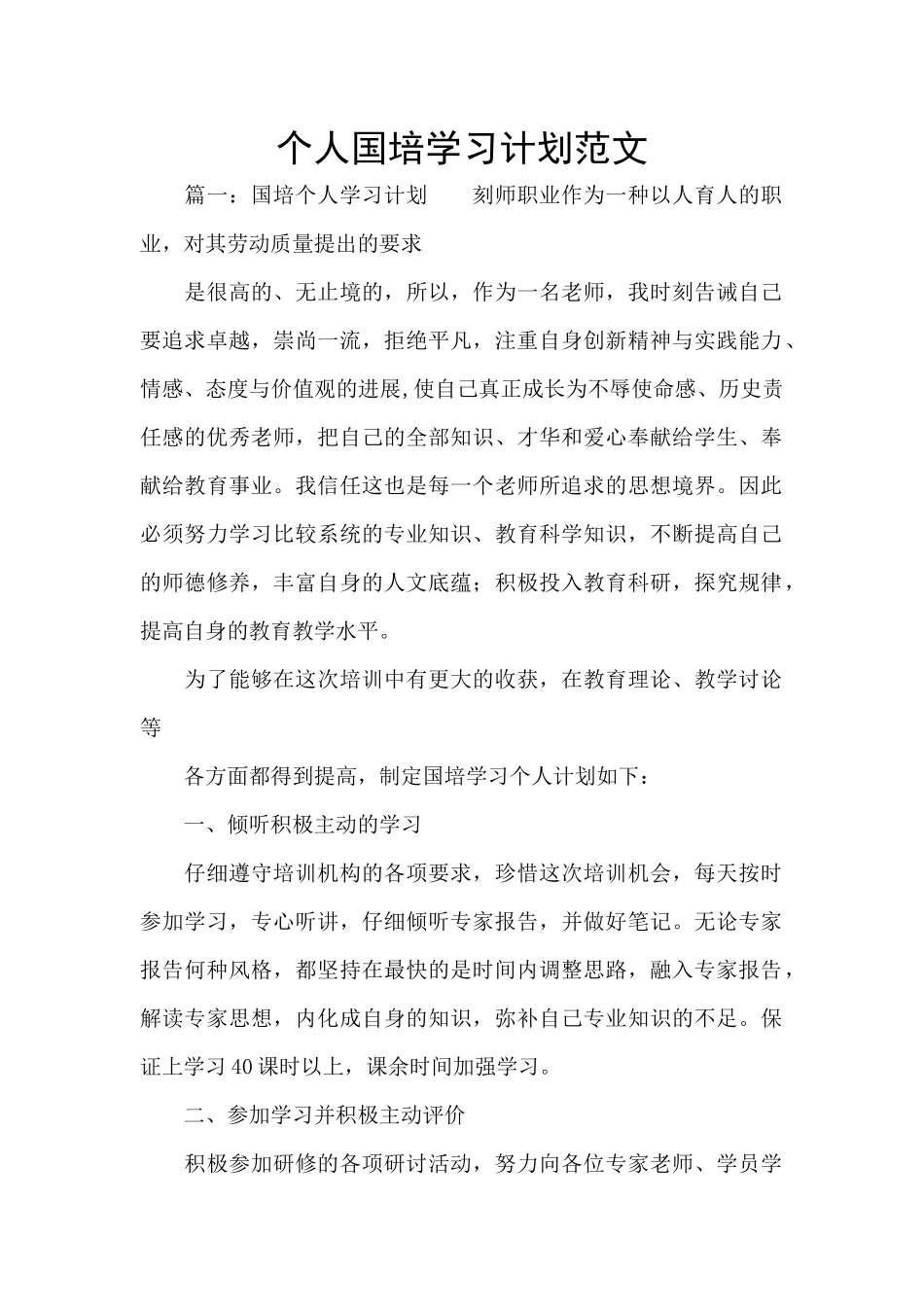 个人国培学习计划范文_第1页