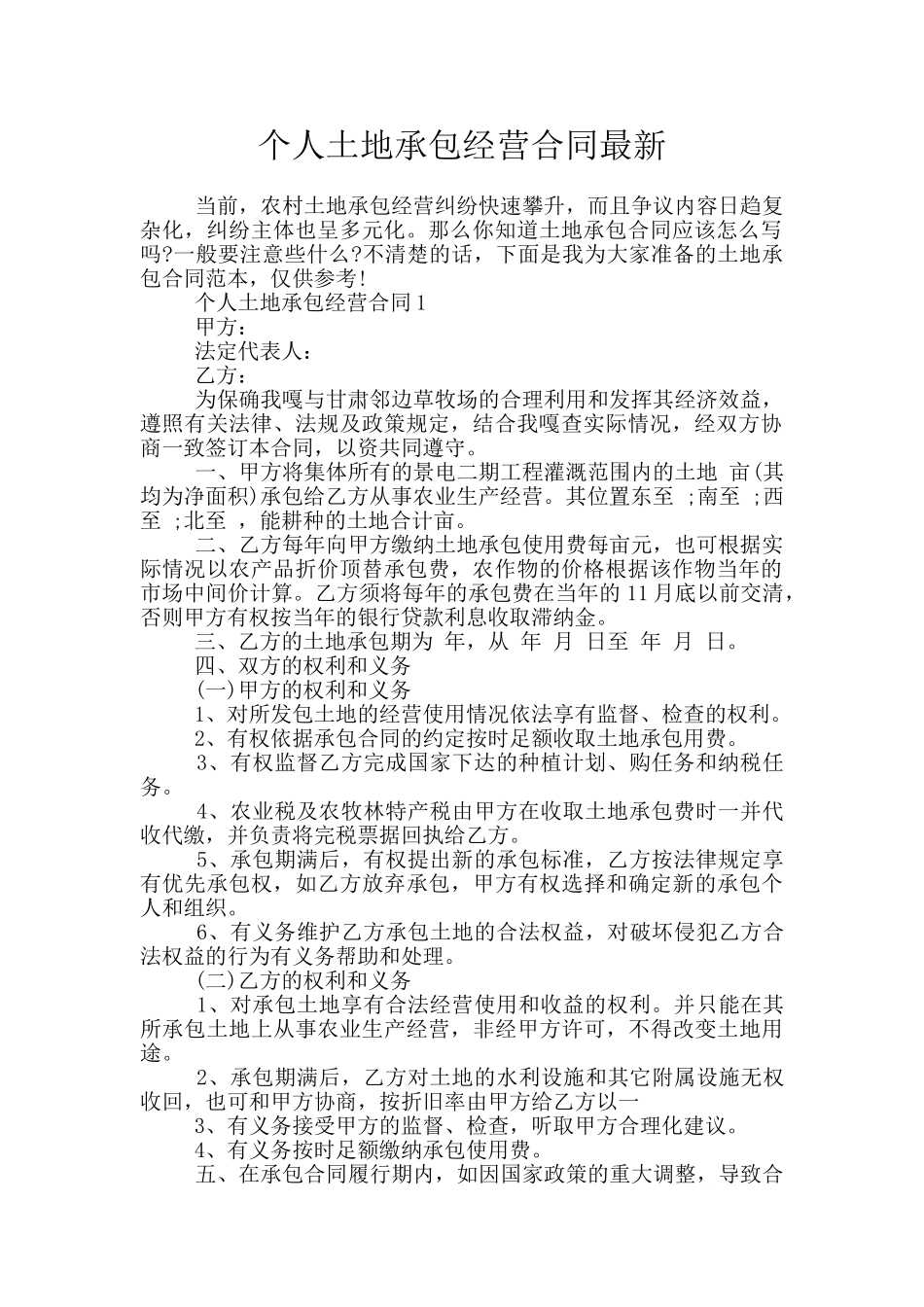 个人土地承包经营合同最新_第1页