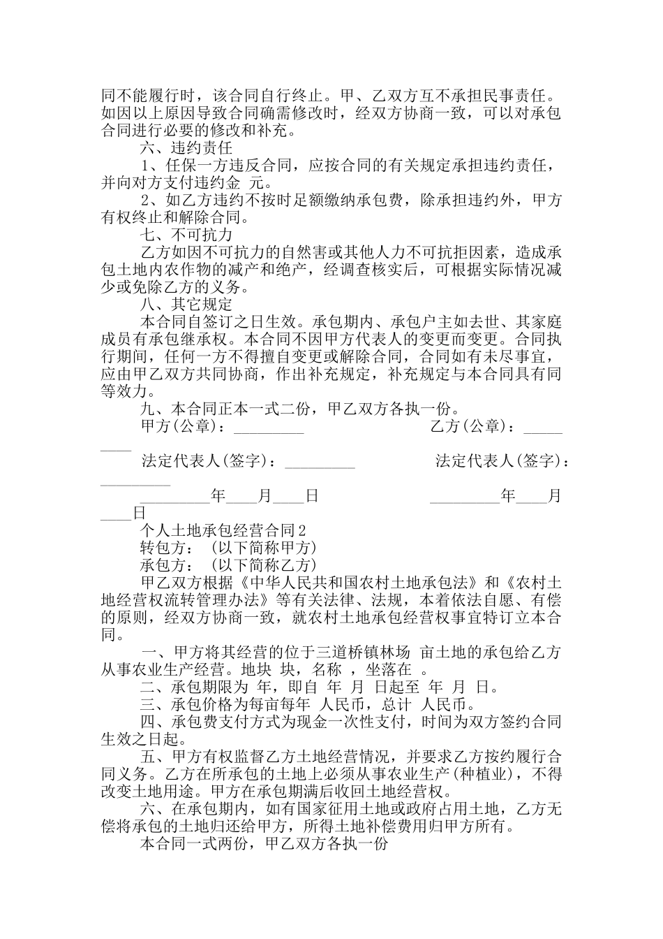 个人土地承包经营合同最新_第2页