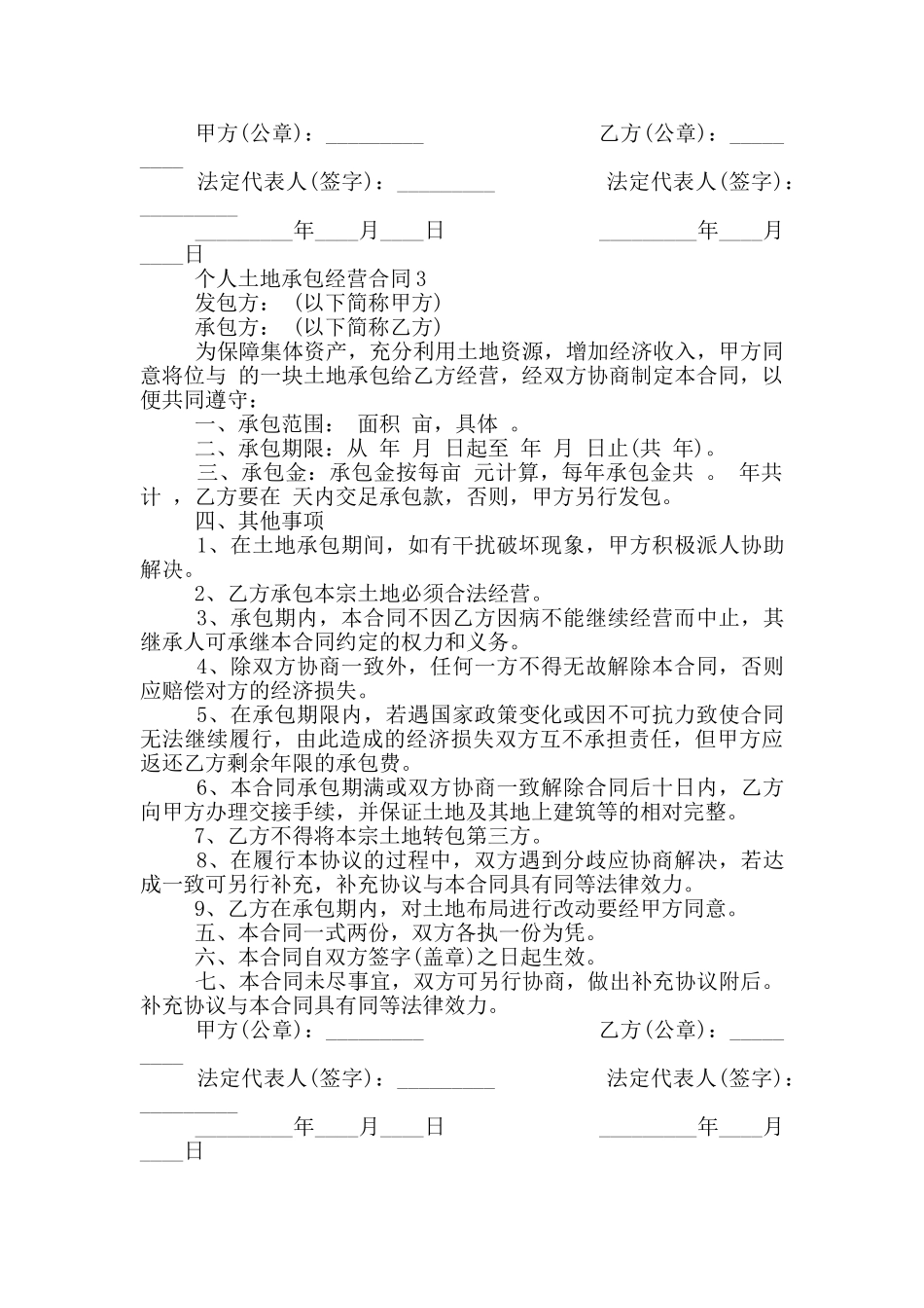 个人土地承包经营合同最新_第3页