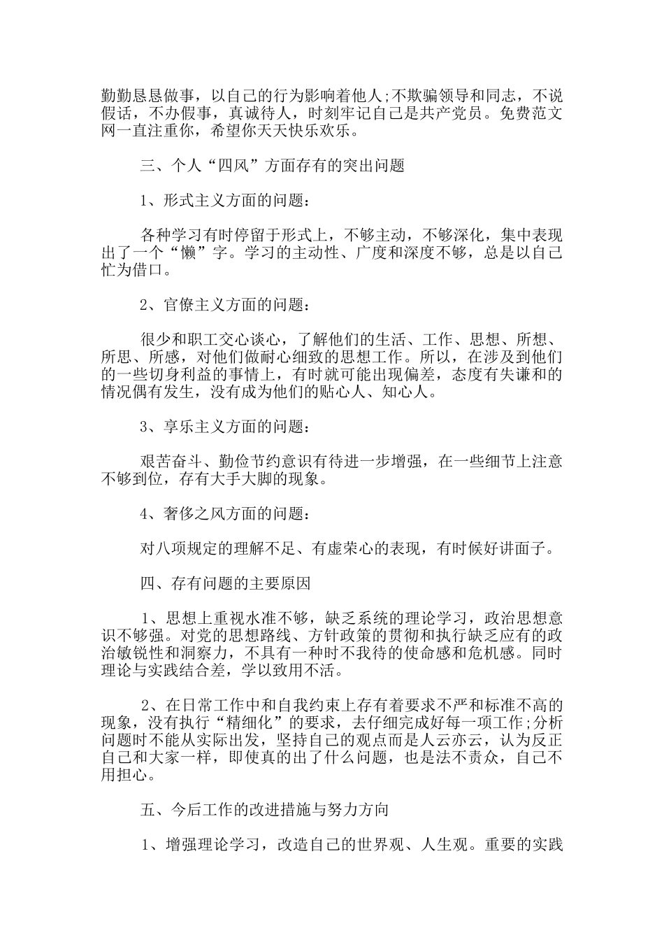 个人四个意识对照检查不足_第2页