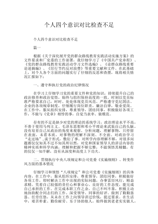 个人四个意识对照检查不足