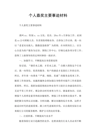 个人嘉奖主要事迹材料