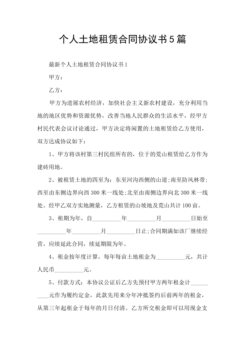 个人土地租赁合同协议书5篇_第1页