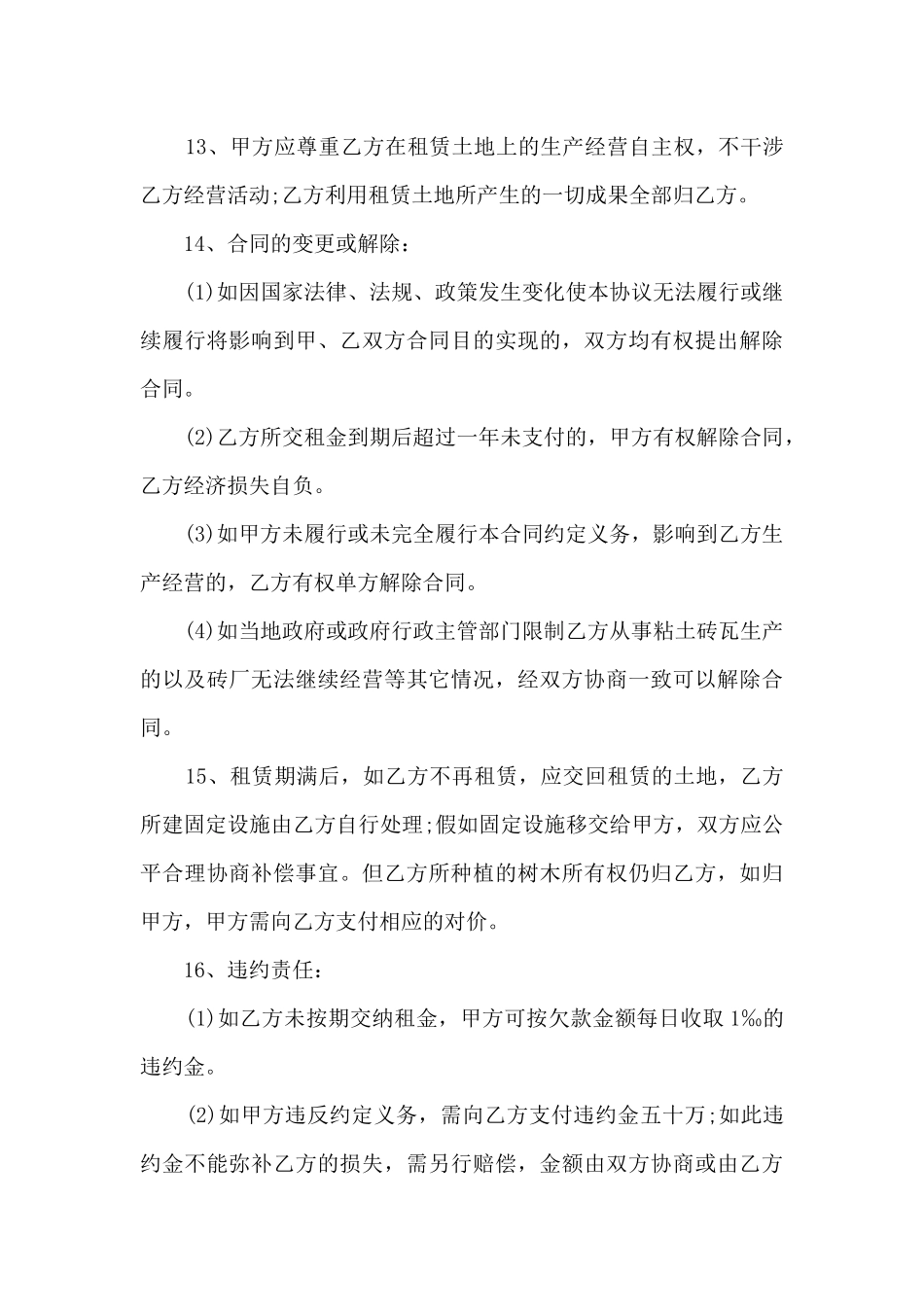 个人土地租赁合同协议书5篇_第3页