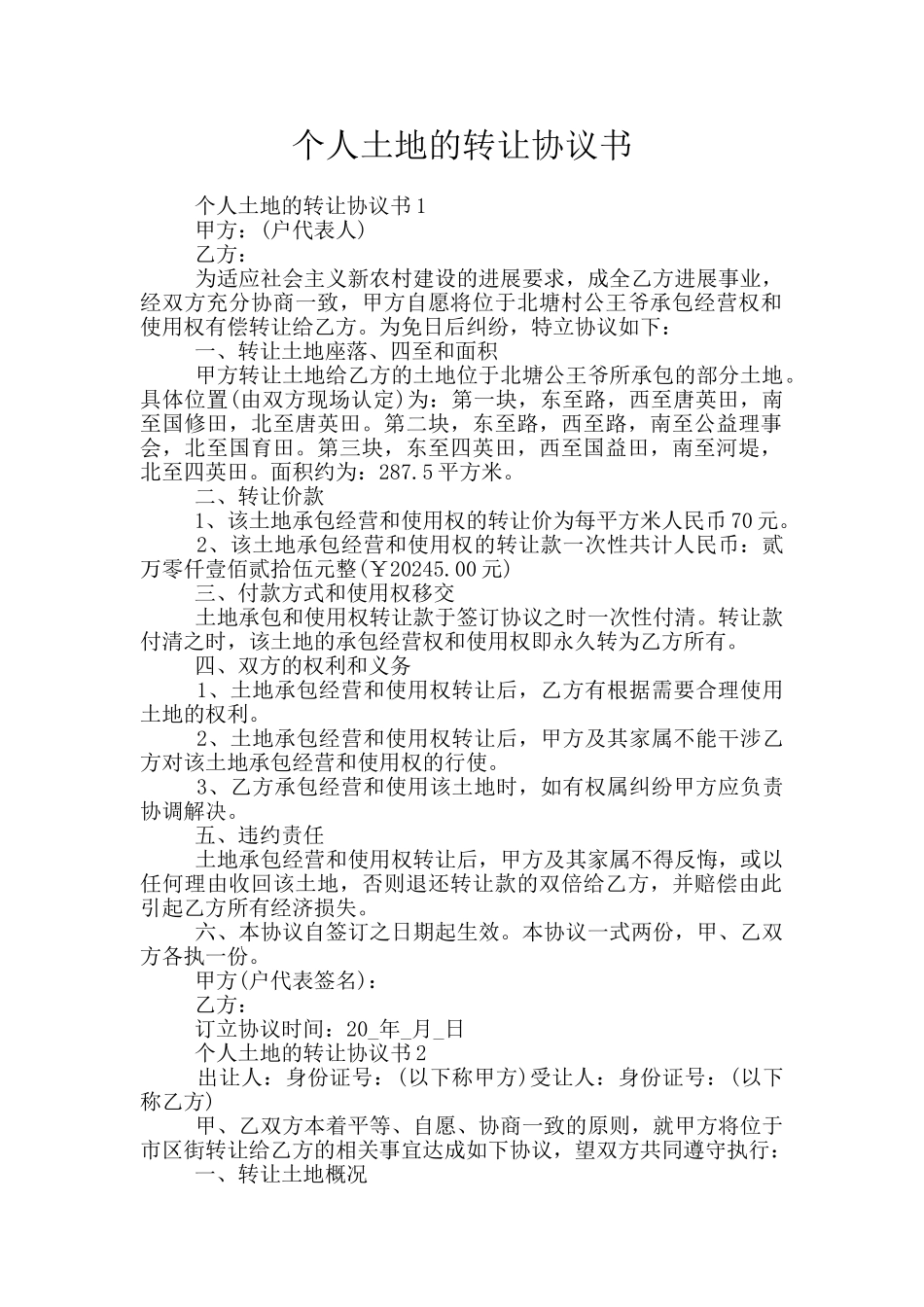 个人土地的转让协议书_第1页