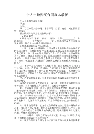 个人土地购买合同范本最新