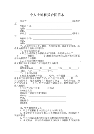 个人土地租赁合同范本