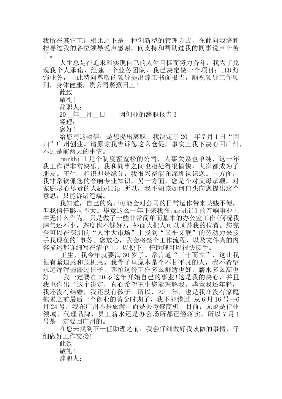 个人因创业的工作辞职报告五篇合集2024_第2页