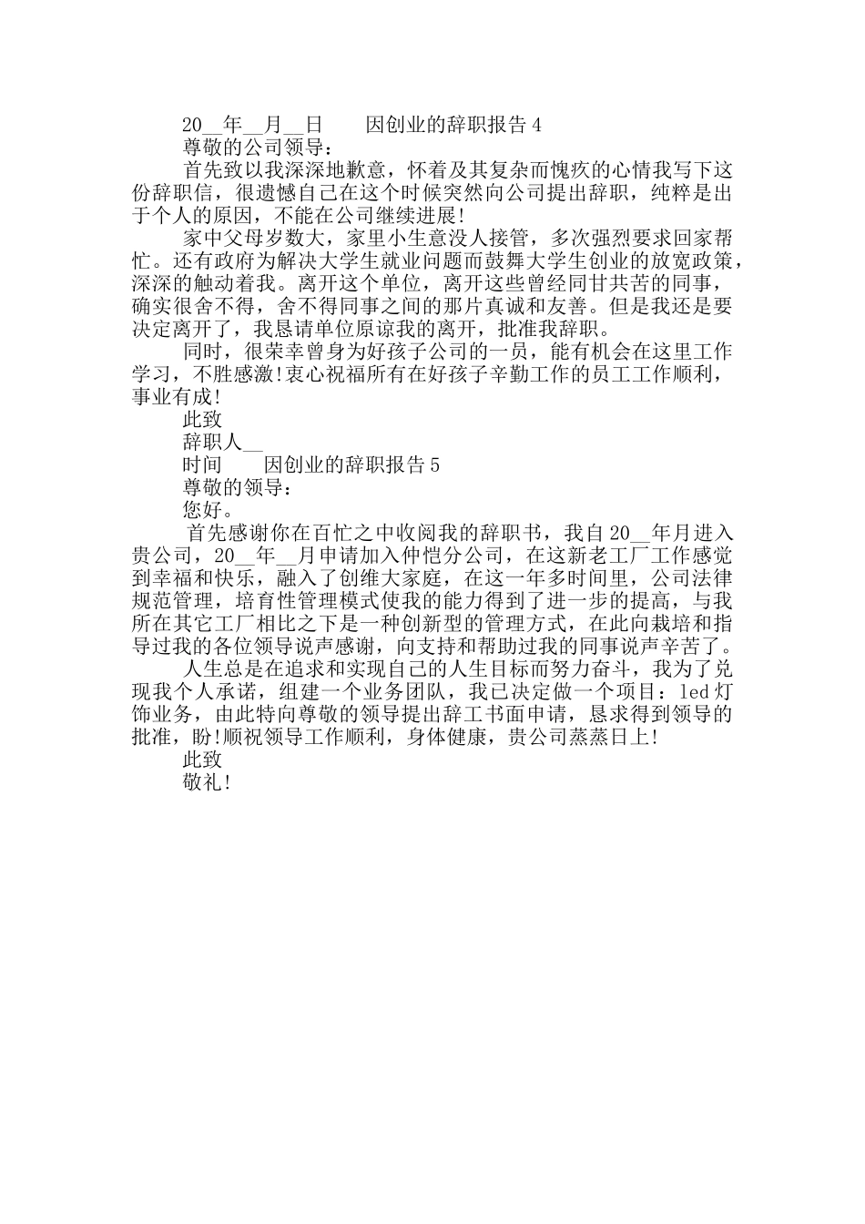 个人因创业的工作辞职报告五篇合集2024_第3页