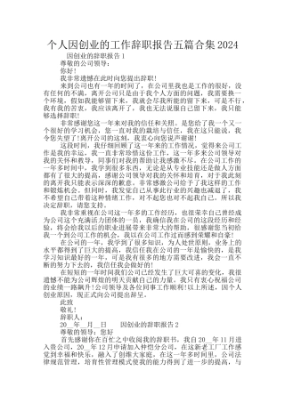 个人因创业的工作辞职报告五篇合集2024