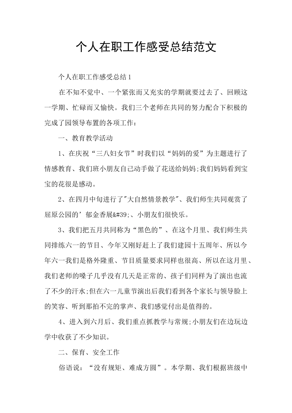 个人在职工作感受总结范文_第1页