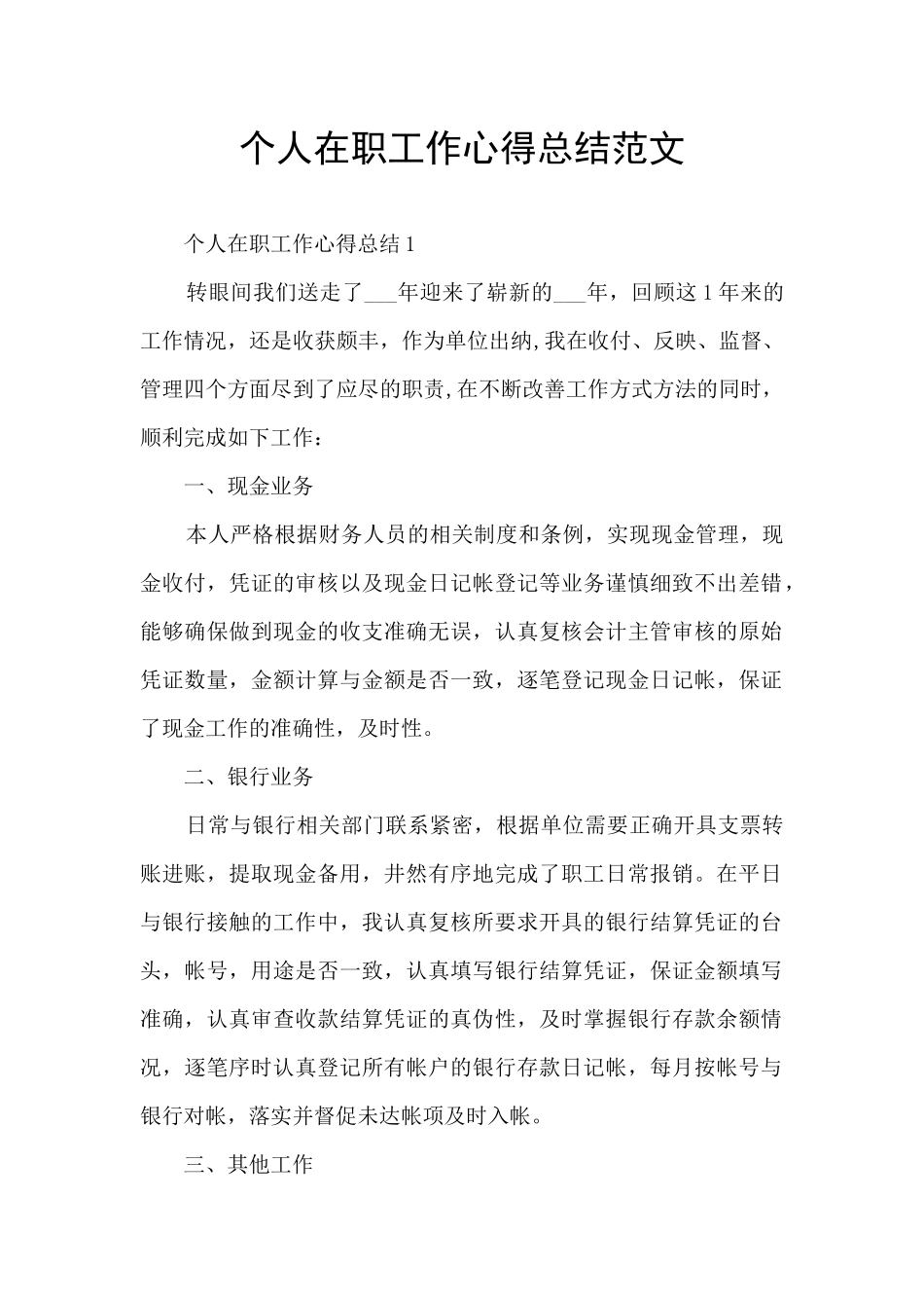 个人在职工作心得总结范文_第1页