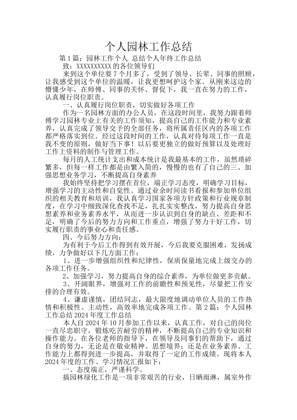 个人园林工作总结_第1页