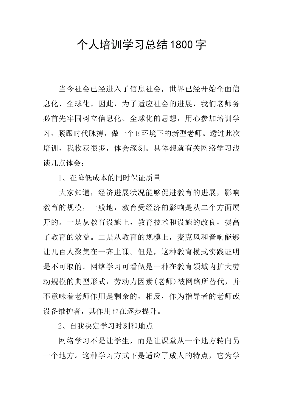 个人培训学习总结1800字_第1页