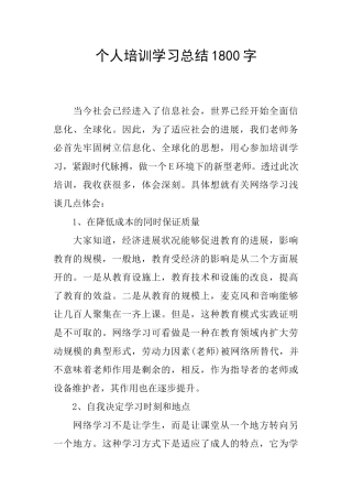 个人培训学习总结1800字