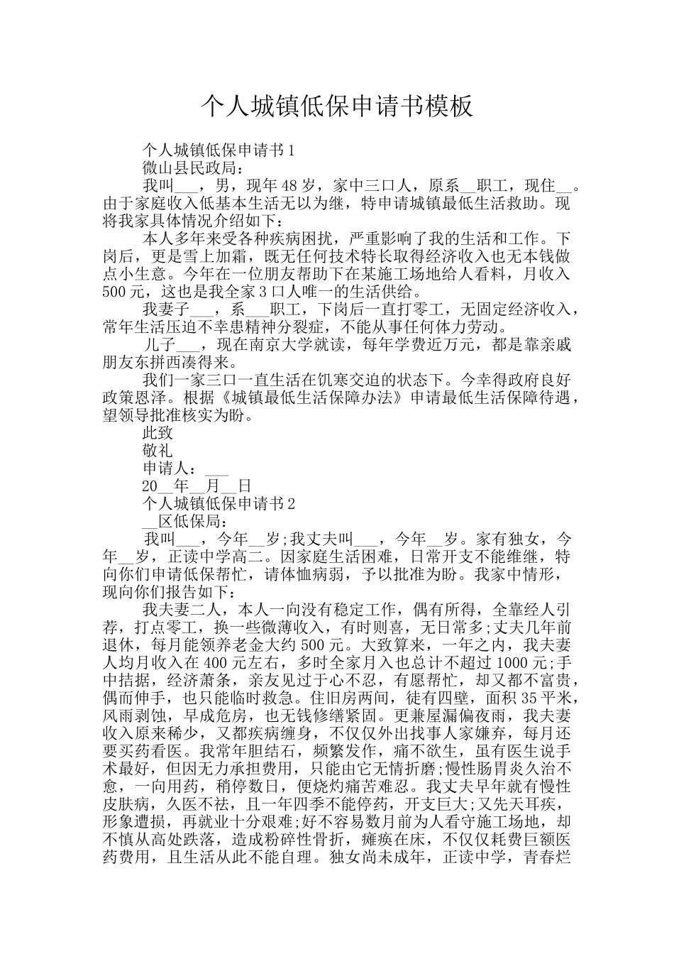 个人城镇低保申请书模板_第1页