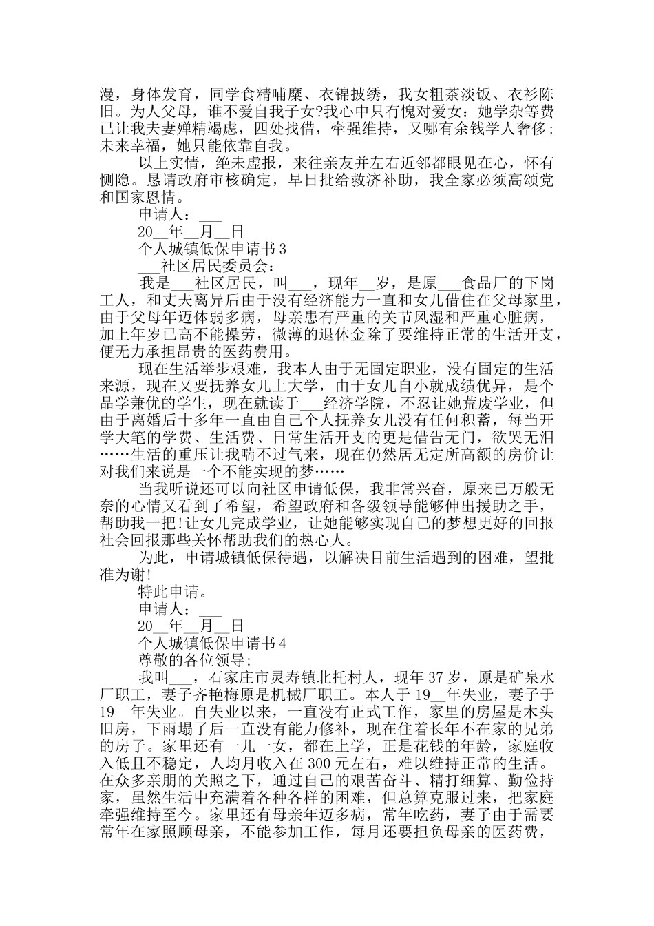 个人城镇低保申请书模板_第2页