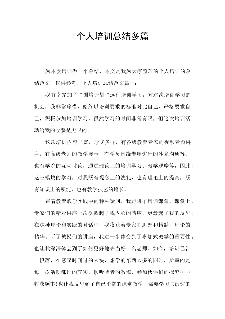 个人培训总结多篇_第1页