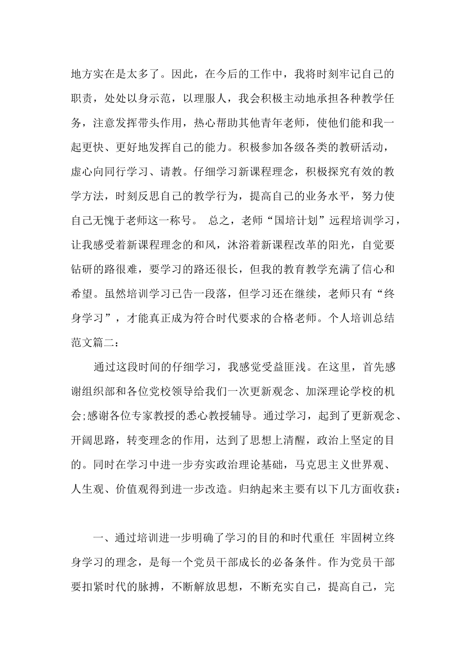 个人培训总结多篇_第2页