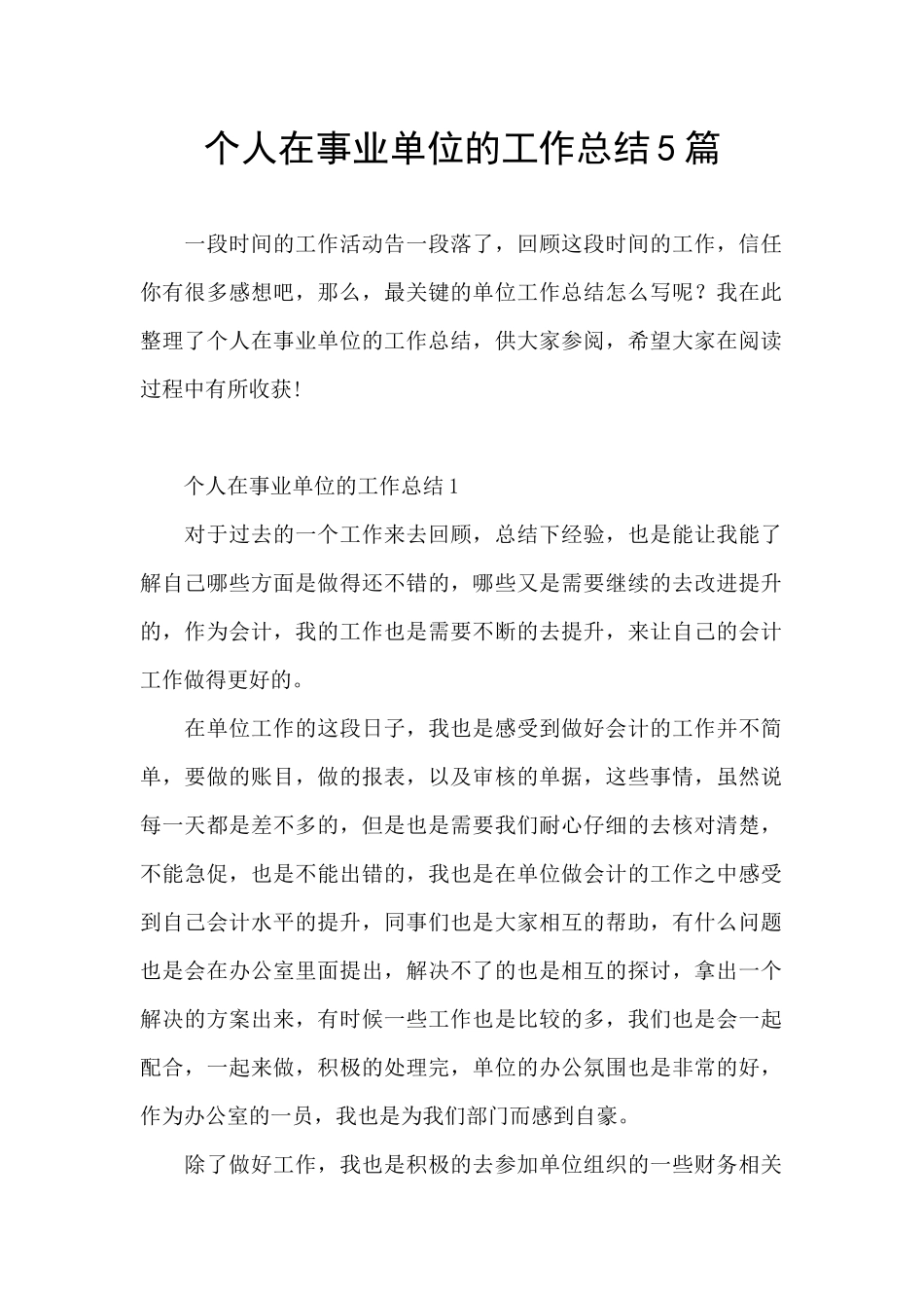 个人在事业单位的工作总结5篇_第1页