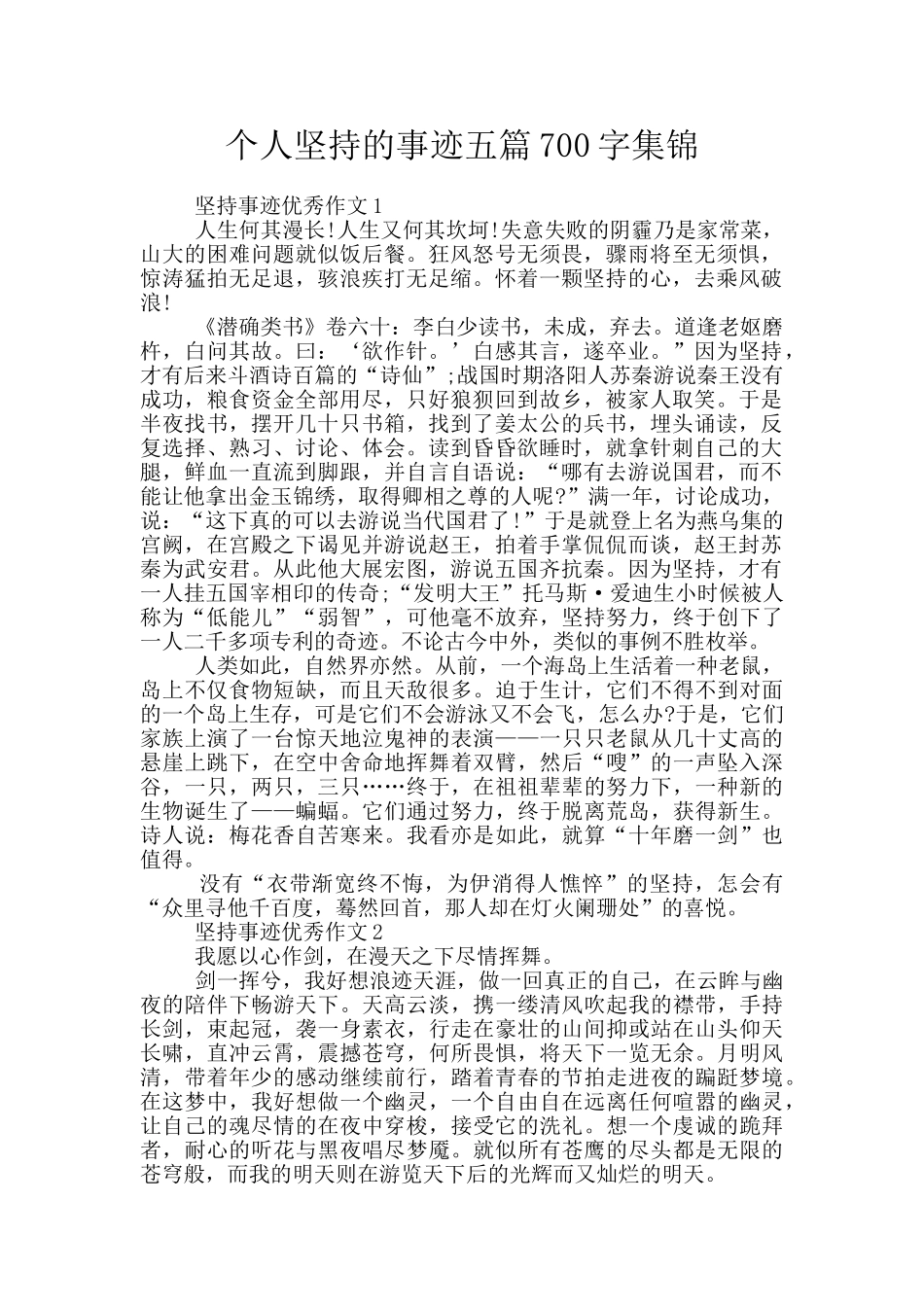 个人坚持的事迹五篇700字集锦_第1页