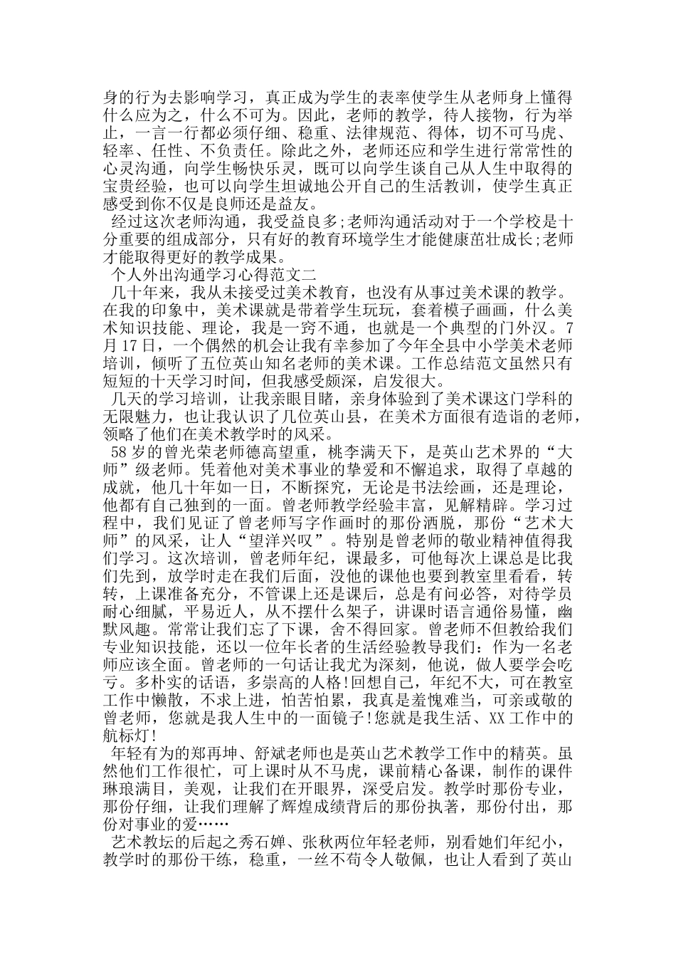 个人外出交流学习心得5篇_第2页