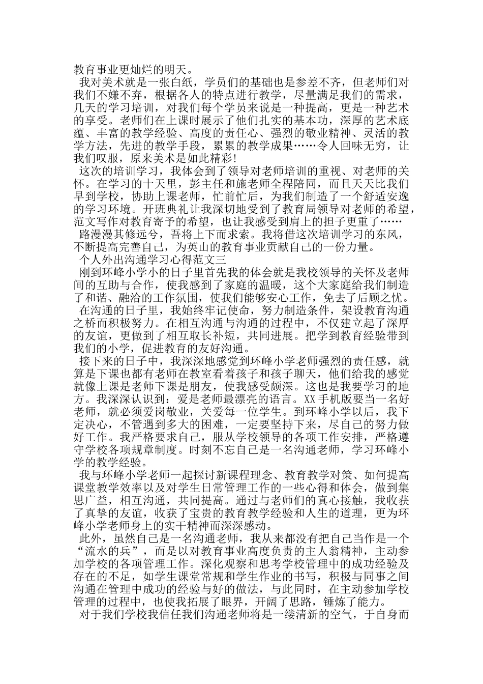 个人外出交流学习心得5篇_第3页
