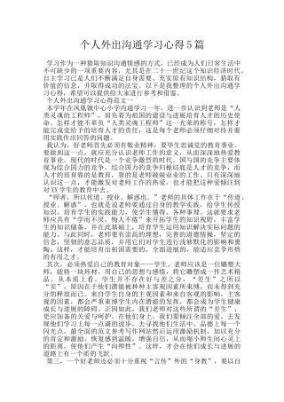 个人外出交流学习心得5篇