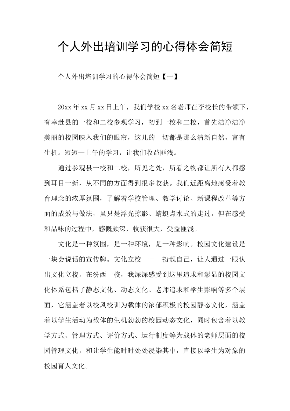 个人外出培训学习的心得体会简短_第1页