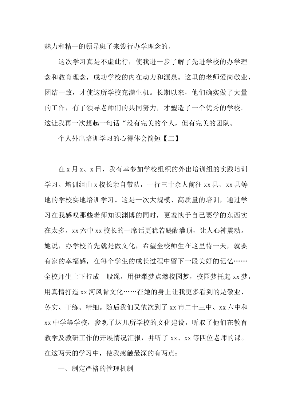 个人外出培训学习的心得体会简短_第3页