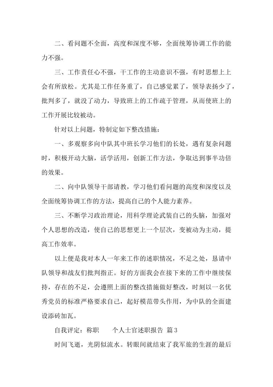 个人士官述职报告合集3篇_第3页