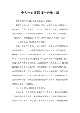 个人士官述职报告合集3篇