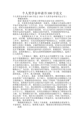 个人奖学金申请书300字范文