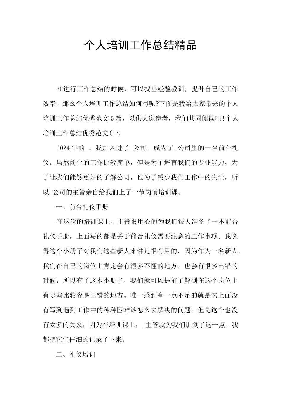 个人培训工作总结精品_第1页
