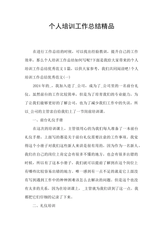 个人培训工作总结精品
