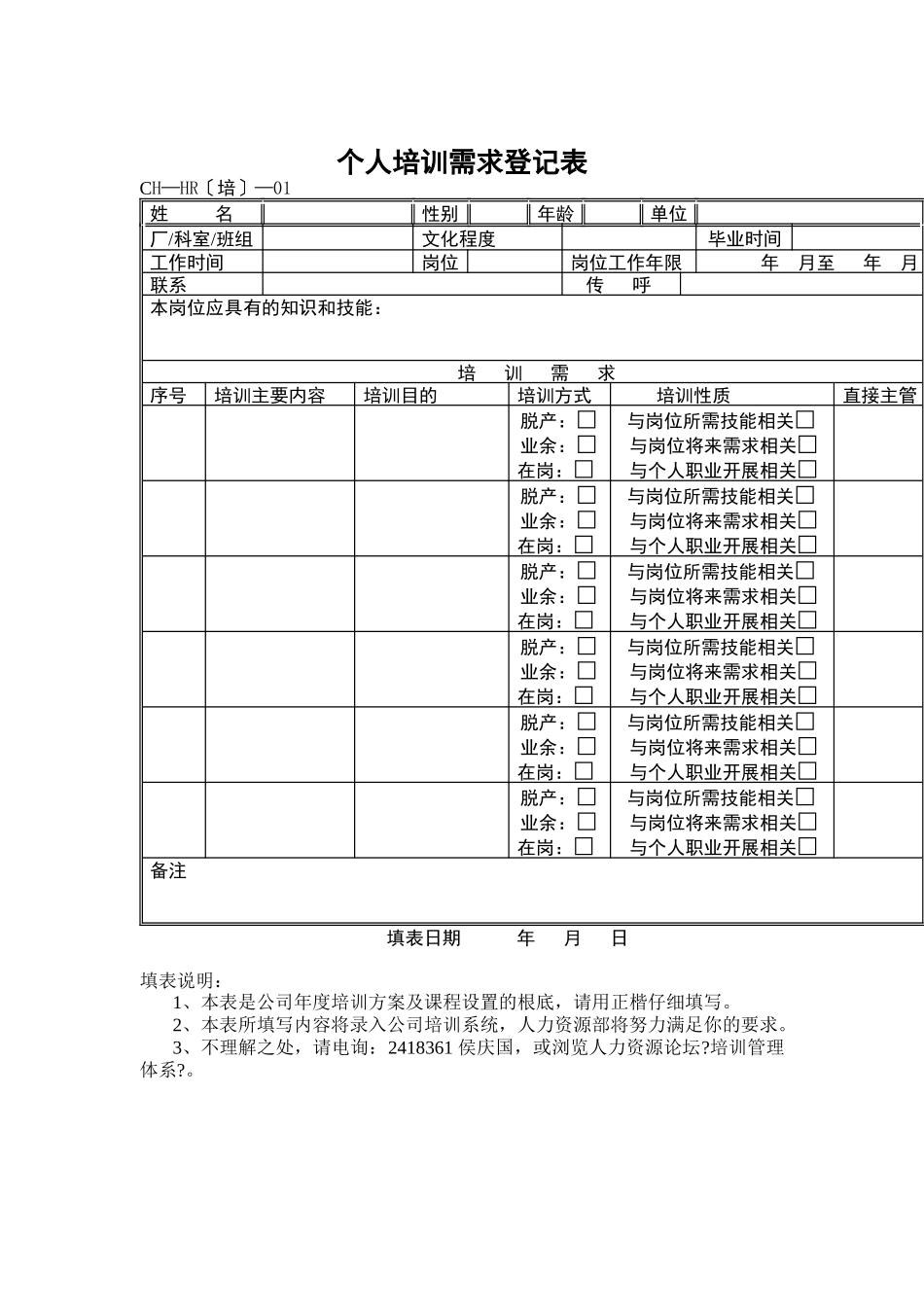 个人培训需求登记表01_第1页