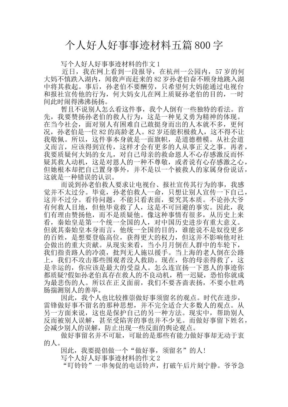 个人好人好事事迹材料五篇800字_第1页