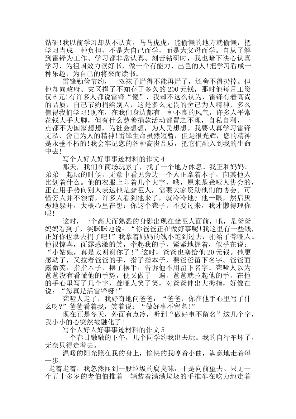 个人好人好事事迹材料五篇800字_第3页