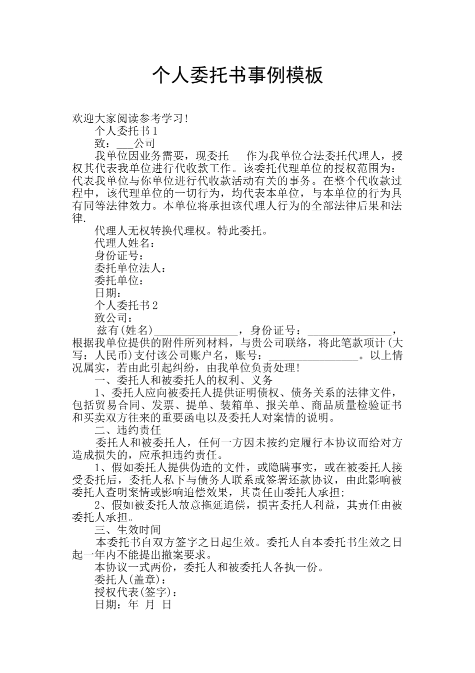 个人委托书事例模板_第1页