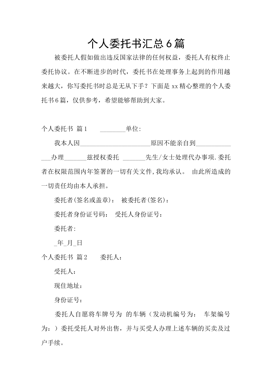 个人委托书汇总6篇_第1页