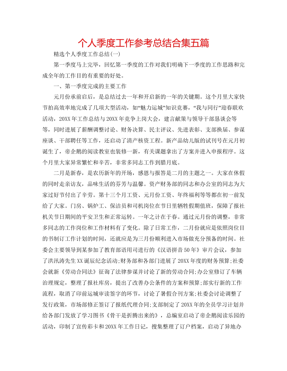 个人季度工作参考总结合集五篇_第1页