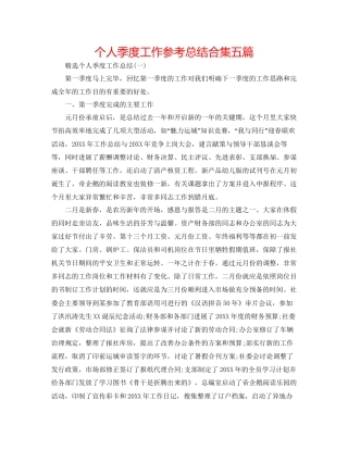 个人季度工作参考总结合集五篇