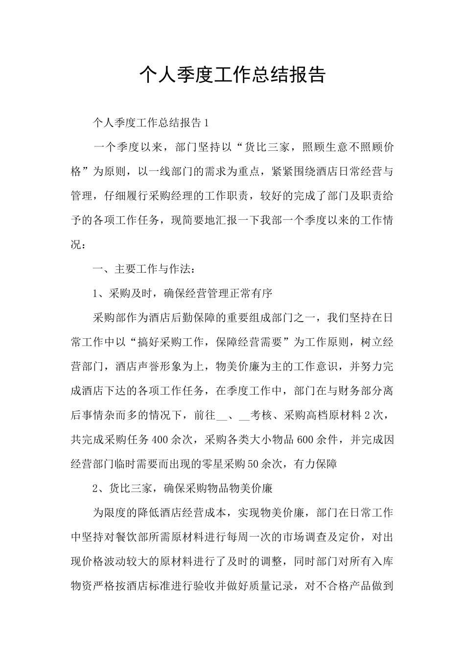 个人季度工作总结报告_第1页