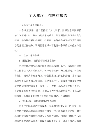 个人季度工作总结报告