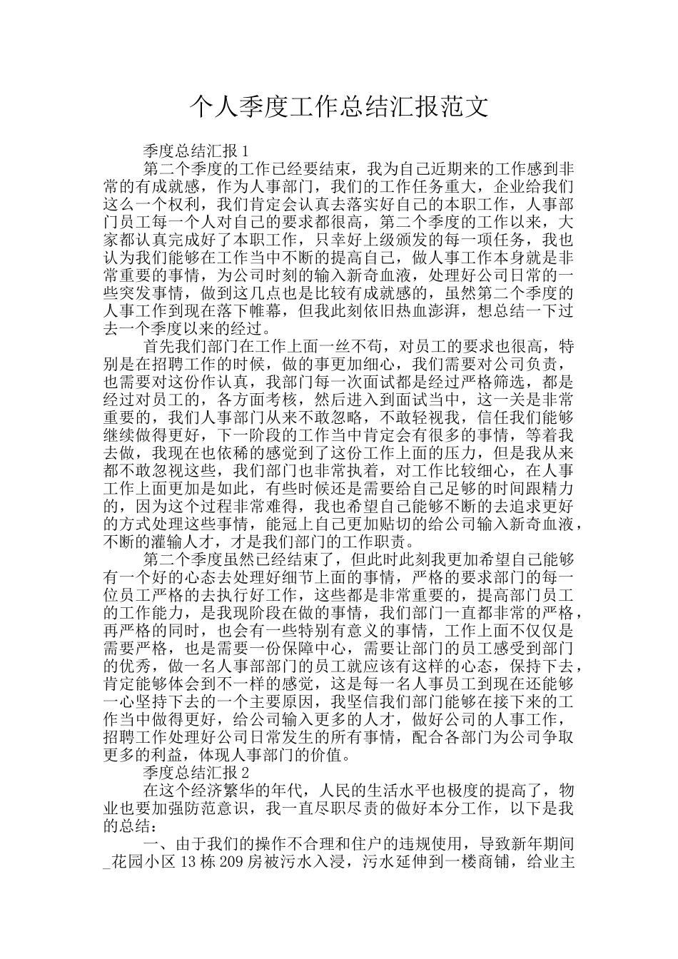 个人季度工作总结汇报范文_第1页