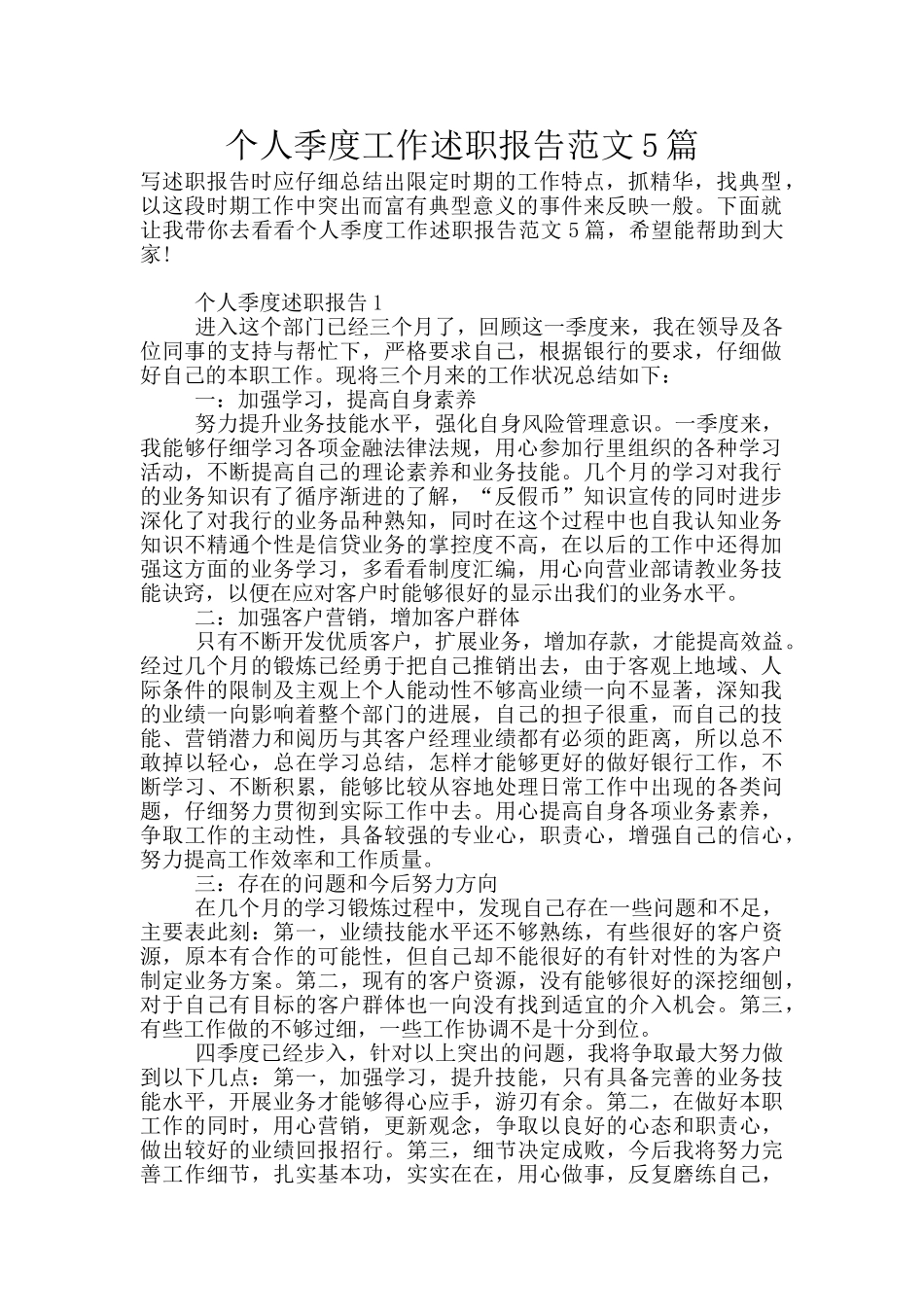 个人季度工作述职报告范文5篇_第1页