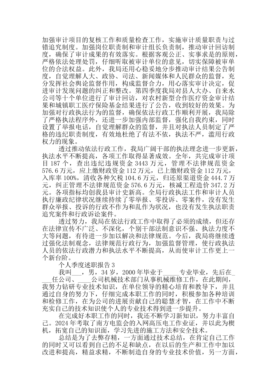 个人季度工作述职报告范文5篇_第3页