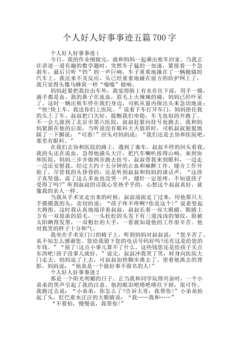 个人好人好事事迹五篇700字_第1页