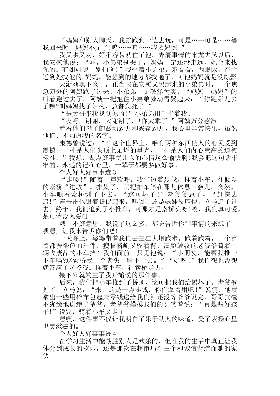 个人好人好事事迹五篇700字_第2页